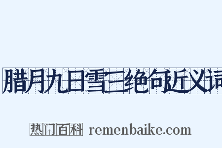 腊月九日雪三绝句近义词是什么意思的图片